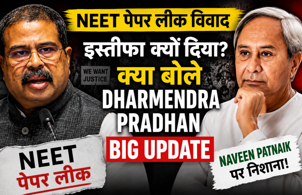 “NEET पेपर लीक विवाद के बाद Dharmendra Pradhan का इस्तीफा, Naveen Patnaik पर निशाना – latest political news thumbnail”