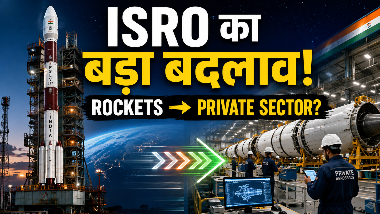 ISRO privatization 2026 और private sector में PSLV rocket manufacturing के बदलाव को दर्शाता भारतीय space sector thumbnail