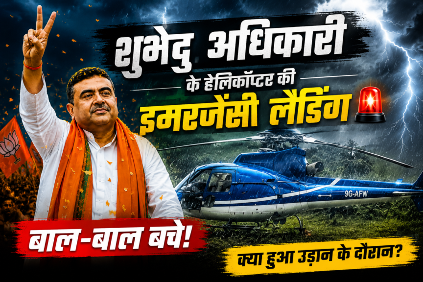शुभेंदु अधिकारी हेलीकॉप्टर इमरजेंसी लैंडिंग